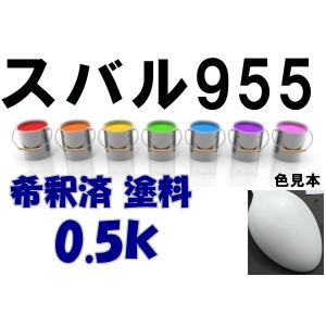 スバル955　塗料　ポーラホワイト　サンバー　希釈済　カラーナンバー　カラーコード　955｜khkikaku