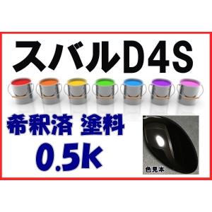 スバルD4S　塗料　クリスタルブラックシリカ　レガシィ　希釈済　カラーナンバー　カラーコード　D4S｜khkikaku