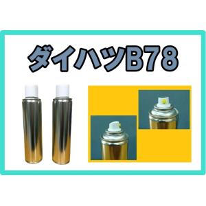 ダイハツB78　スプレー　塗料　3コート　下塗り上塗りセット　各260ml　シルキーブルーP　ムーヴ