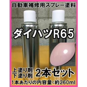 ダイハツR65　スプレー　塗料　ムースピンクP　ムースピンクパール　ミラココア　上塗り色下塗り色2本...