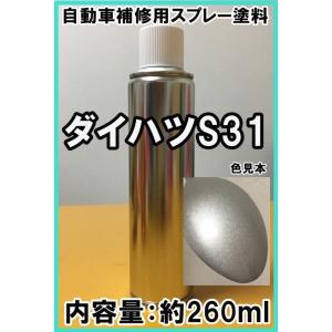 ダイハツS31　スプレー　塗料　ファインシルバーM　ハイゼット　カラーナンバー　カラーコード　S31　★シリコンオフ（脱脂剤）付き★