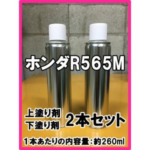 ホンダR565M　スプレー　塗料　３コート　プレミアムクリスタルレッドM　グレイス　プレミアムクリス...