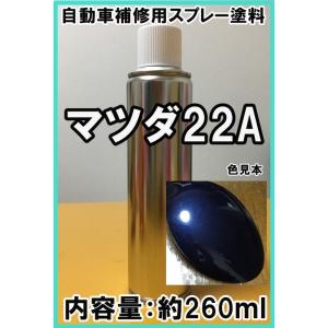 マツダ22A　スプレー　塗料　サプリームブルーMC　ファミリア　カラーナンバー　カラーコード　22A　★シリコンオフ（脱脂剤）付き★