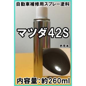 マツダ42S　スプレー　塗料　チタニウムフラッシュマイカ　アクセラ　カラーナンバー　カラーコード　4...