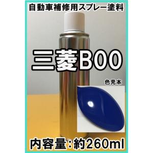 三菱B00　スプレー　塗料　ソニックブルー　キャンター　カラーナンバー　カラーコード　B00　★シリ...