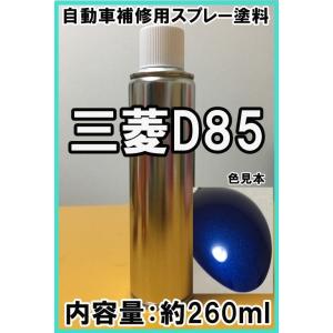 三菱D85　スプレー　塗料　ブルーM　ミニカ　ミニカトッポ　パジェロミニ　カラーナンバー　カラーコー...