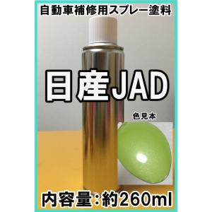 日産JAD　スプレー　塗料　スプリンググリーンPM　マーチ　カラーナンバー　カラーコード　JAD　★...