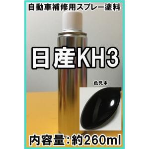 日産KH3　スプレー　塗料　スーパーブラック　キューブ　GT-R　マーチ　カラーナンバー　カラーコー...