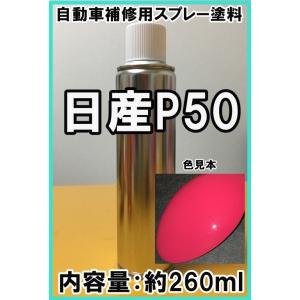 日産P50　スプレー　塗料　アゼリアピンクM　デイズルークス　カラーナンバー　カラーコード　P50　