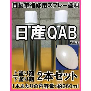 日産QAB　スプレー　塗料　ブリリアントホワイトパール3P　フェアレディZ　上塗り色下塗り色2本セット　QAB　★シリコンオフ（脱脂剤）付き★