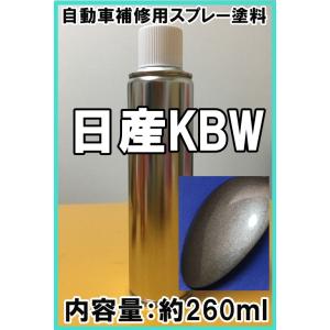 日産KBW　スプレー　260ml　塗料　チタニウムグレーM　デイズ　（日産U17　日産TRN　三菱U...