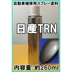 日産TRN　スプレー　260ml　塗料　チタニウムグレーM　キックス　（日産U17　三菱U17　日産...
