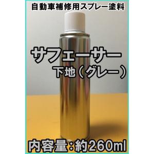 サフ　スプレー　グレー　1液　サフェーサー　下塗り　下地　塗料　260ml