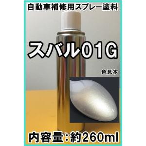 スバル01G　スプレー　塗料　プレミアムシルバーＭ　インプレッサ　カラーナンバー　カラーコード　01...