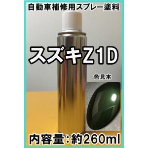 スズキZ1D　スプレー　塗料　ブリティッシュグリーンP　ワゴンR　カラーナンバー　カラーコード　Z1...