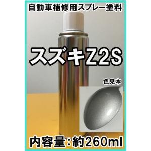 スズキZ2S　スプレー　塗料　シルキーシルバーＭ　カラーナンバー　カラーコード　Z2S　★シリコンオ...