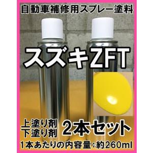 スズキZFT　スプレー　塗料　チャンピオンイエロー4　スイフト　上塗り色下塗り色2本セット　ZFT　...