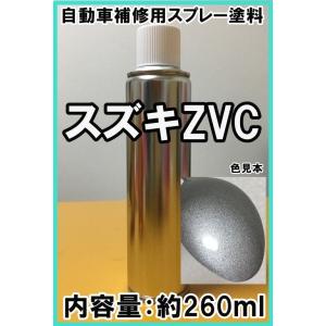 スズキZVC　スプレー　塗料　スチールシルバーM　スペーシアカスタム　カラーナンバー　カラーコード　ZVC　脱脂剤付き