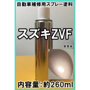 スズキZVF　スプレー　塗料　シャンパンピンクPM　ラパン　カラーナンバー　カラーコード　ZVF　