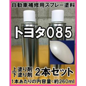 トヨタ042 スプレー 塗料 ホワイトパールマイカ 上塗り色下塗り色2本
