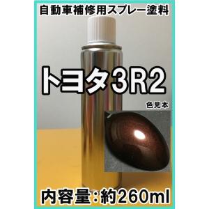 トヨタ3R2　スプレー　塗料　アガットスペクトラシャイン　bB　マジョーラ　3R2　★シリコンオフ（...