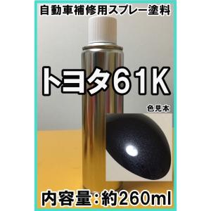 トヨタ61K　スプレー　塗料　ダークグレーM　ダークグレーメタリック　エルグランド　86　61K　★...