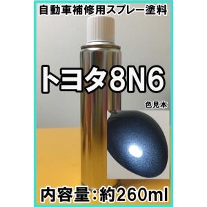 トヨタ8N6　スプレー　塗料　グレイッシュブルーM　グレイッシュブルーメタリック　クラウン　8N6　...