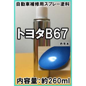 トヨタB67　スプレー　塗料　ルリマイカM　ファインブルーマイカM　パッソ　ルリマイカメタリック　フ...