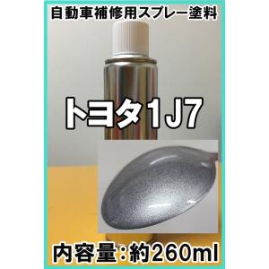 トヨタ1J7　スプレー　260ml　塗料　ソニックチタニウム　レクサス IS　◆シリコンオフ付き◆