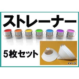 ストレーナー こし紙 5枚セット...