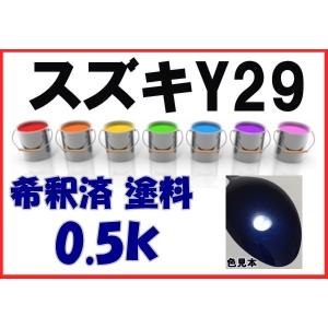 スズキY29　塗料　スクーバブルーP　希釈済　カラーナンバー　カラーコード　Y29｜khkikaku