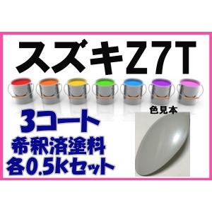 スズキZED 塗料 ミステリアスバイオレットP ワゴンR 希釈済 カラー