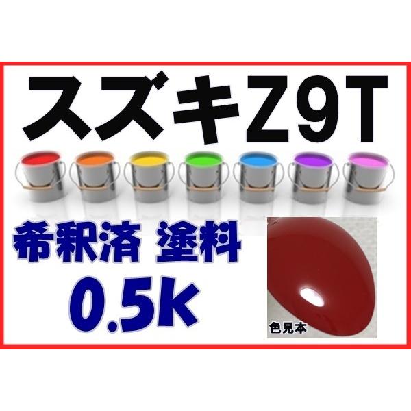 スズキZ9T　塗料　ブライトレッド　アルト　希釈済　カラーナンバー　カラーコード　Z9T