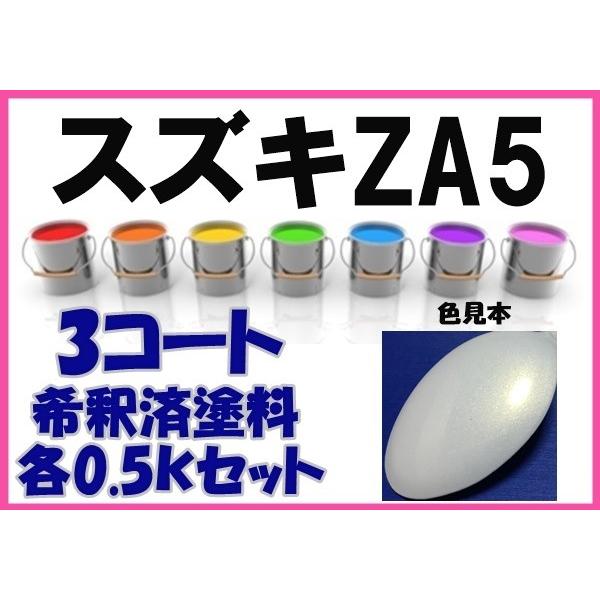 スズキZA5　塗料　3コート　パールホワイト　エスクード　希釈済　カラーナンバー　カラーコード　ZA...