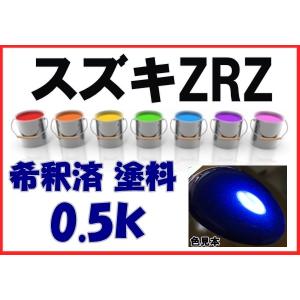 スズキZRZ　塗料　ブーストブルーPM　スイフト　希釈済　カラーナンバー　カラーコード　ZRZ