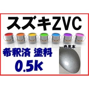 スズキZVC　塗料　スチールシルバーM　スペーシアカスタム　希釈済　カラーナンバー　カラーコード　ZVC｜khkikaku