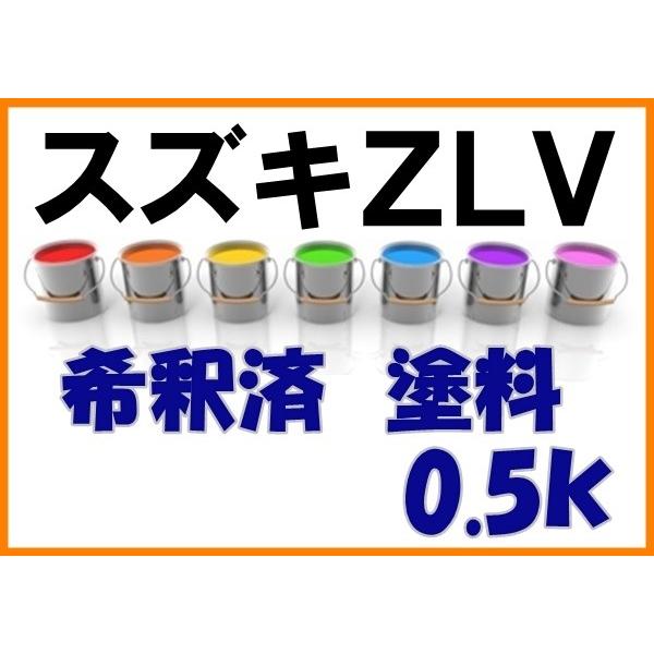 スズキZLV　塗料　ブルームピンクM　ワゴンR　希釈済　カラーナンバー　カラーコード　ZLV