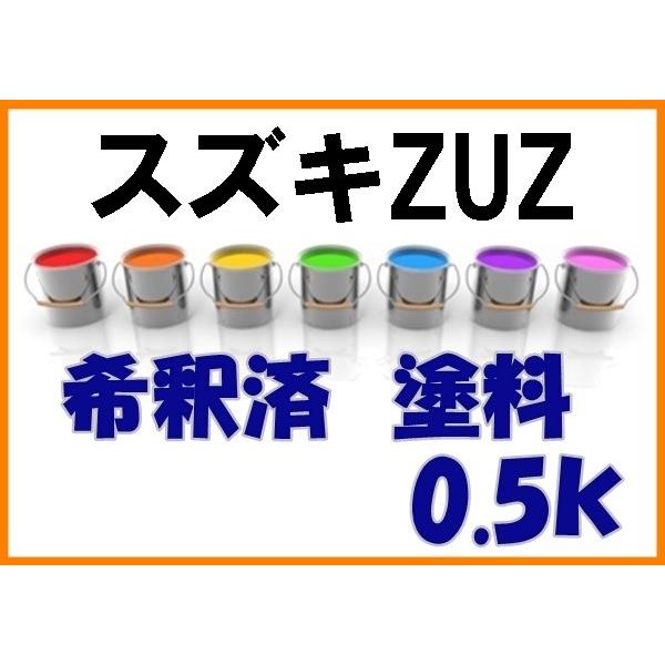 スズキZUZ　塗料　ピュアレッド　アルト　ZUZ　希釈済　0.5ｋ