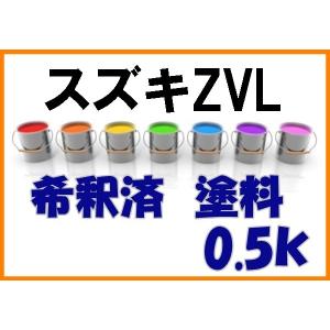 スズキZVL 塗料 ミディアムグレー アルト Z...の商品画像
