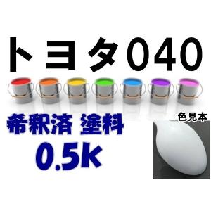 トヨタ040 塗料 希釈済 スーパーホワイトII...の商品画像