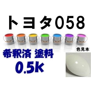 トヨタ058　塗料　ホワイト　希釈済　カラーナンバー　カラーコード　058｜khkikaku