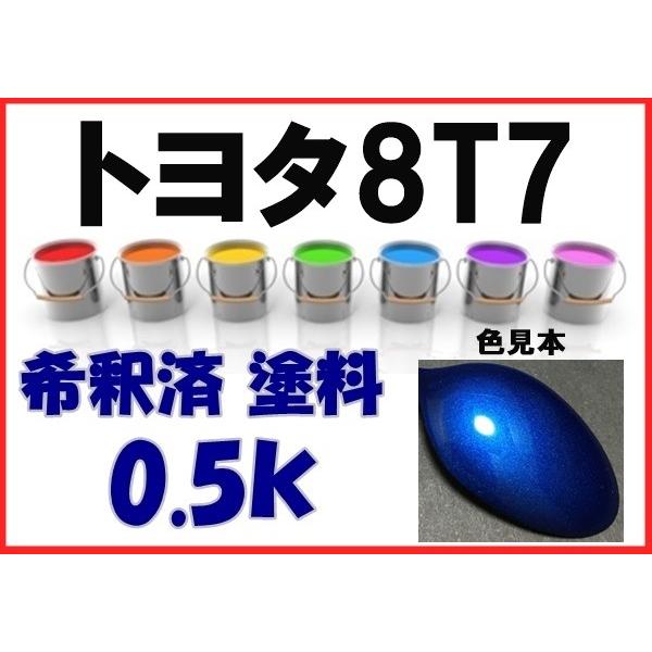 トヨタ8T7　塗料　コバルトブルーM　ラクティス　希釈済　カラーナンバー　カラーコート　8T7