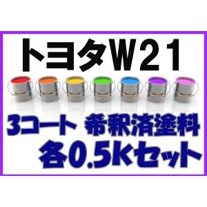 トヨタ 塗料 3コート ホワイトパールクリスタルシャイン 希釈済