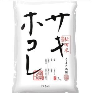 サキホコレ 令和5年産 新米 秋田　米　新品種 2kg 大潟村 JA メーカー直送 コメ　rice｜khpresents
