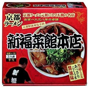 京都ラーメン新福菜館本店[3食入り]醤油ラーメン【アイランド食品】 20個入り　１ケース｜khpresents