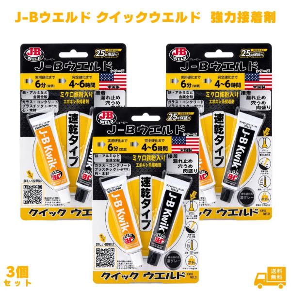 J-Bウエルド クイックウエルド 3個 強力接着剤 隆成コミュニティ エポキシ接着剤 補修材 速乾接...