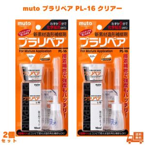 武藤商事 プラリペア PL-16 クリアー 2個 muto クリヤー プラスチック補修 補修剤 樹脂補修 接着剤 充填剤 造形材料 DIY 修理 補修 速硬化 5分硬化 プラモデル