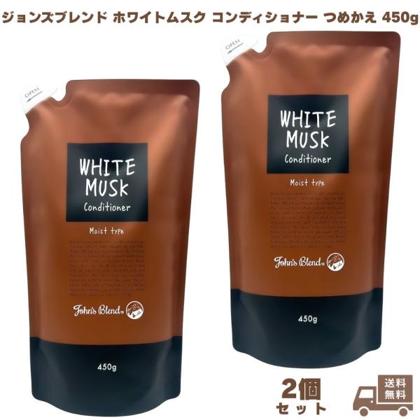 ジョンズブレンド ホワイトムスク コンディショナー つめかえ 450g 2個 John’s Blen...