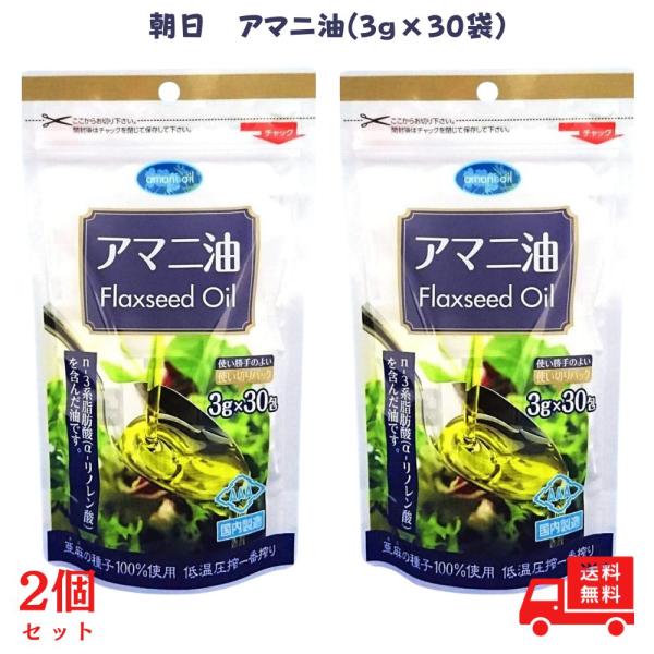 アマニ油 個包装 朝日 3g×30包 アマニオイル フラックスシードオイル 小分け 分包 オメガ3 ...