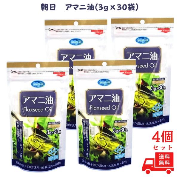 アマニ油 個包装 朝日 3g×30包  アマニオイル フラックスシードオイル  小分け 分包 オメガ...
